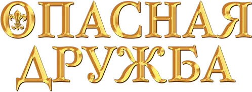 Опасная дружба