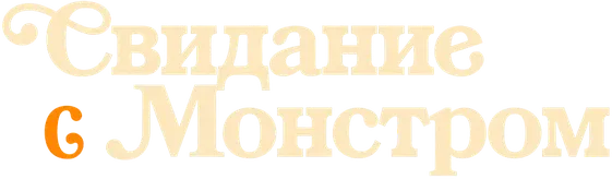 Свидание с монстром
