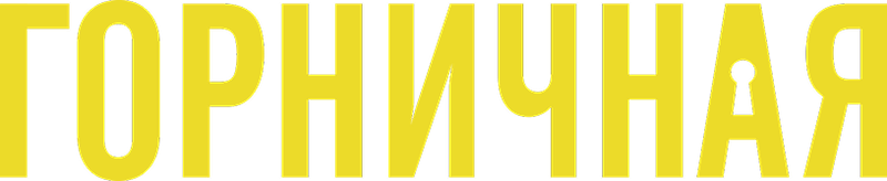 Горничная