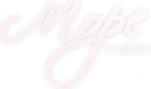 Море на двоих