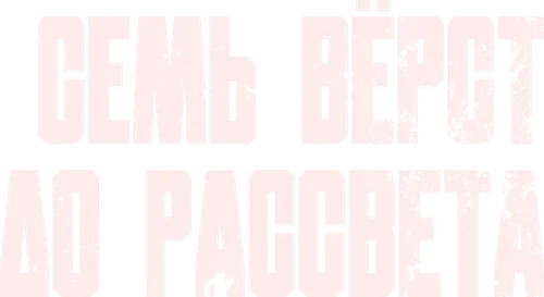 Семь вёрст до рассвета