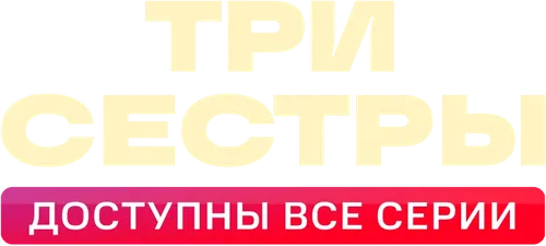 Три сестры