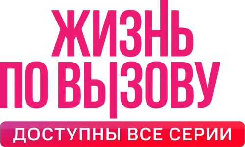 Жизнь по вызову
