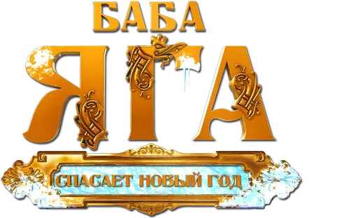 Баба Яга спасает Новый год
