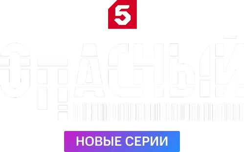 Опасный