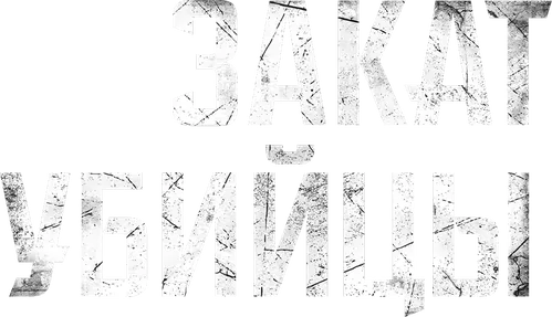 Закат убийцы