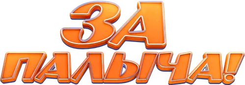 За Палыча!