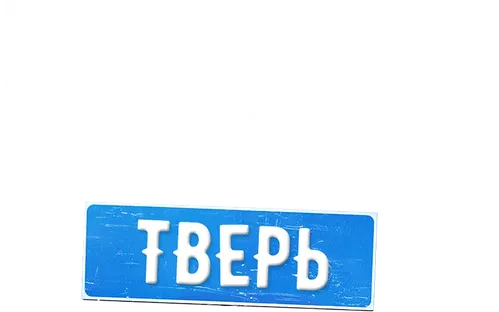Постучись в мою Тверь