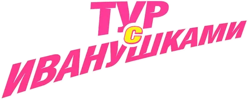 Тур с Иванушками