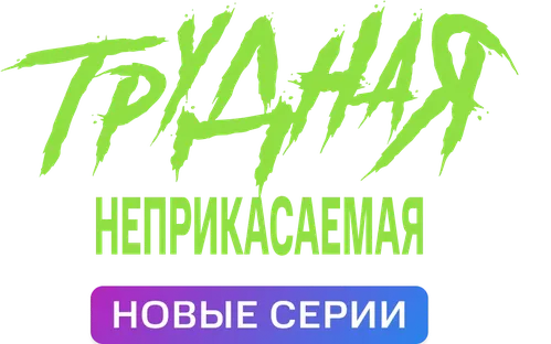 Трудная