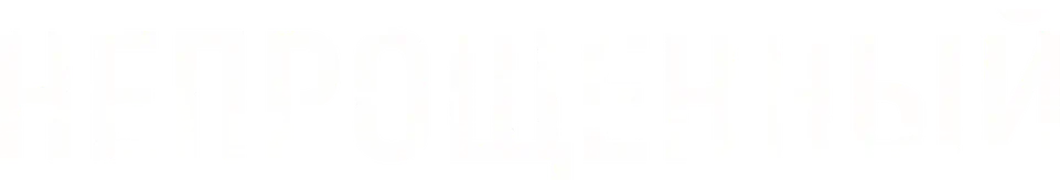 Непрощённый