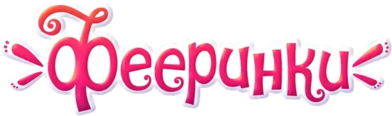 Фееринки
