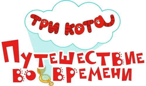 Три кота. Путешествие во времени