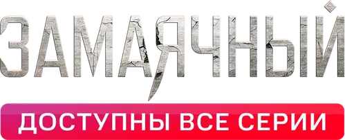 Замаячный