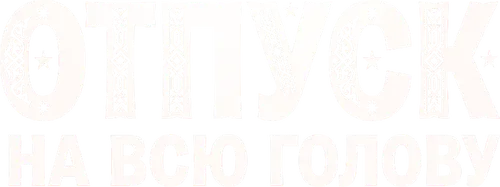 Отпуск на всю голову