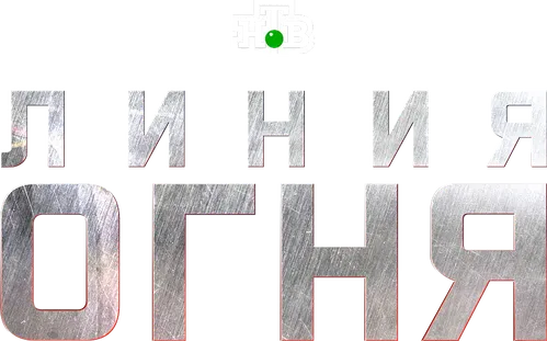 Линия огня