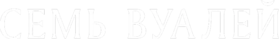 Семь вуалей