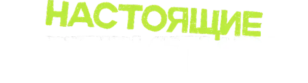 Настоящие детективы