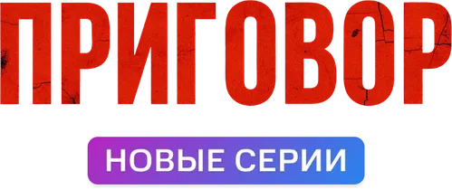 Приговор