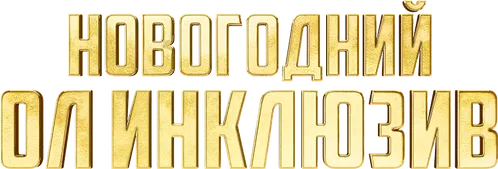 Новогодний ол инклюзив