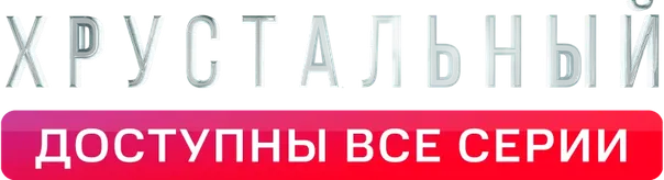 Хрустальный
