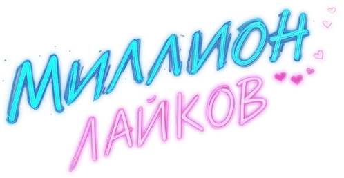 Миллион лайков