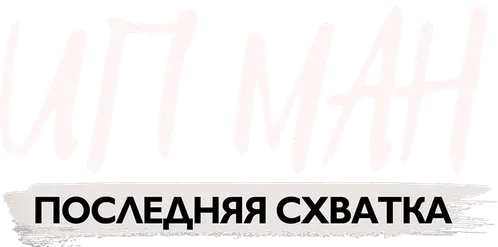 Ип Ман: Последняя схватка