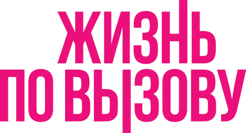 Жизнь по вызову