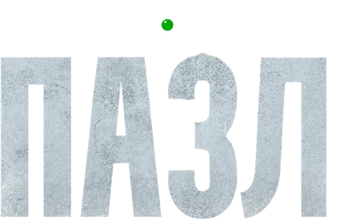 Пазл