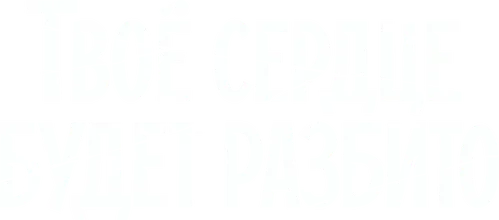 Твоё сердце будет разбито