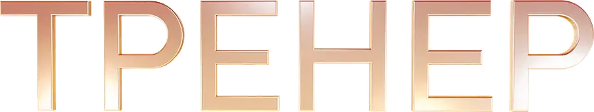 Тренер