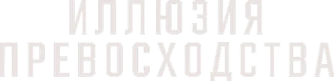 Иллюзия превосходства