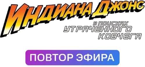 Индиана Джонс: В поисках утраченного ковчега