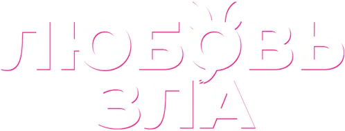 Любовь зла