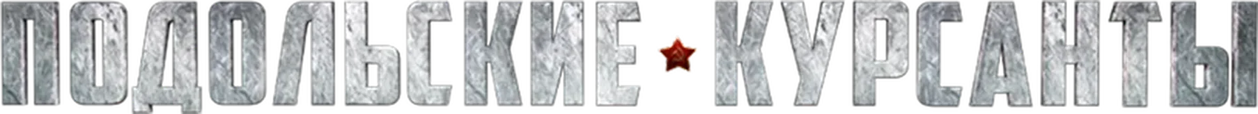 Подольские курсанты