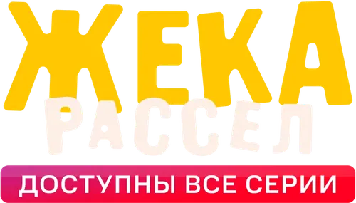 Жека Рассел