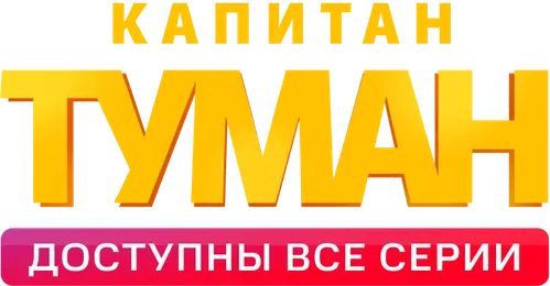 Капитан Туман