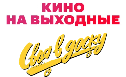 Своя в доску