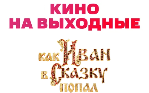 Как Иван в сказку попал