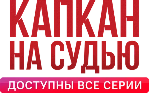Капкан на судью
