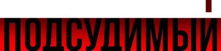 Подсудимый