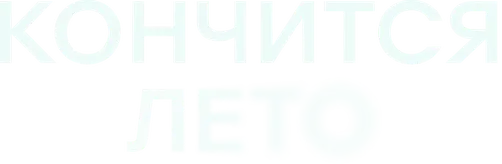Кончится лето