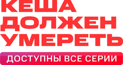 Кеша должен умереть