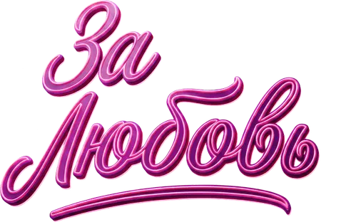 За любовь