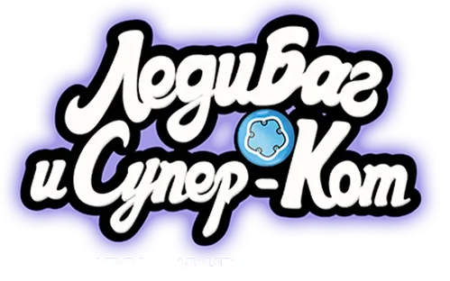 Леди Баг и Супер-Кот: Лондон. На краю времени