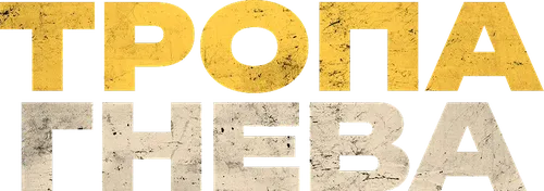 Тропа гнева