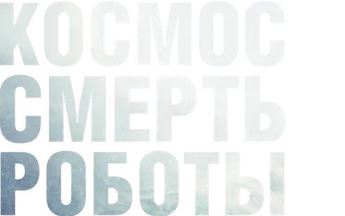 Космос. Смерть. Роботы