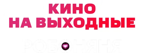 Робоняня