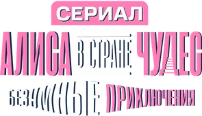 Алиса в стране чудес. Безумные приключения