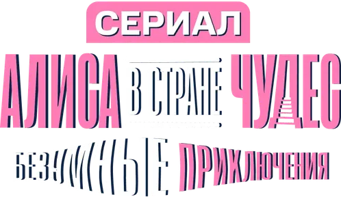 Алиса в стране чудес. Безумные приключения